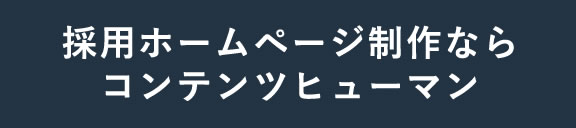 採用サイト制作ならコンテンツヒューマン
