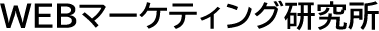 WEBマーケティング研究所